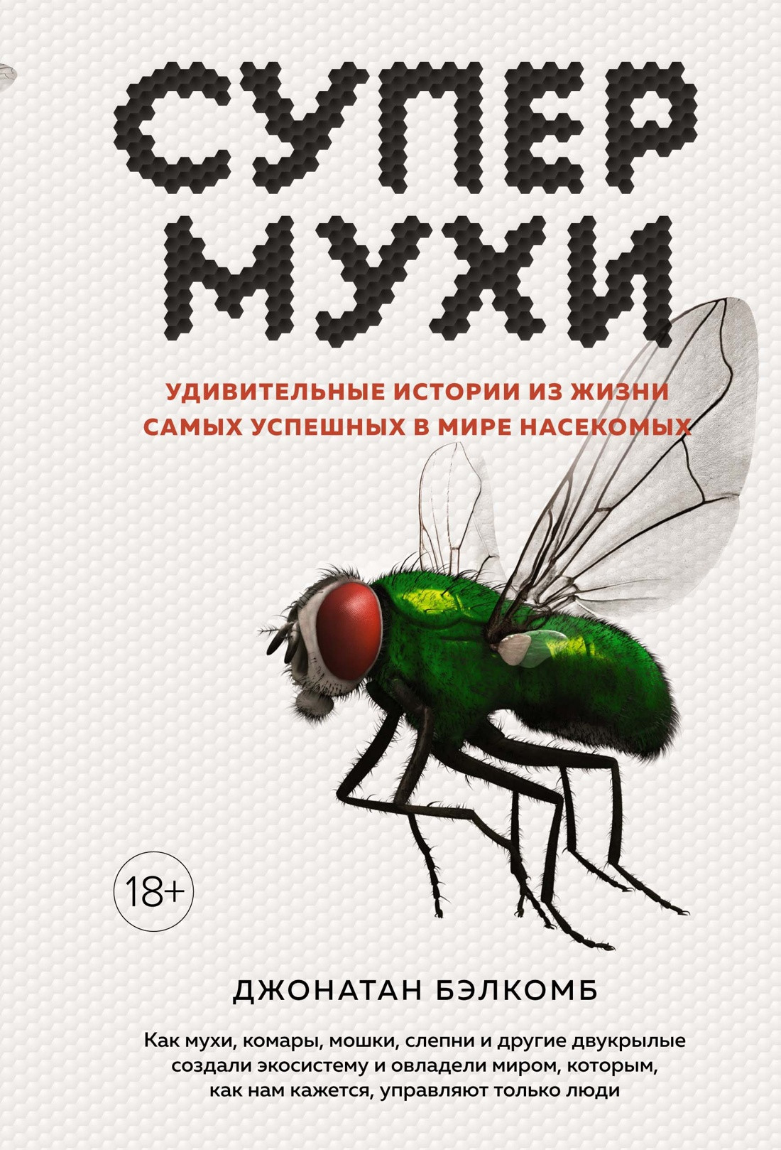 Нехудожественная книга КоЛибри Супермухи. Удивительные истории, твердая обложка (Бэлкомб Джонатан)