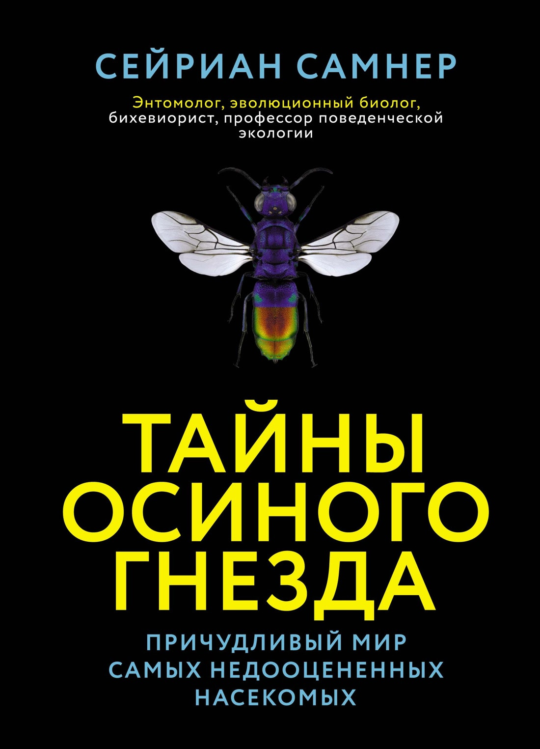 Нехудожественная книга КоЛибри Тайны осиного гнезда, твердая обложка (Самнер Сейриан)