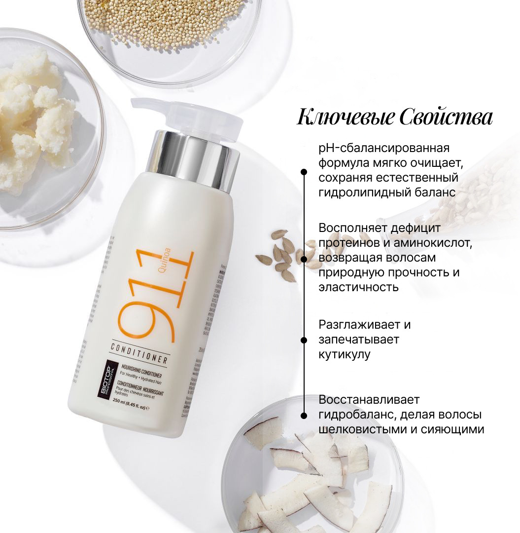 Кондиционер для волос Biotop 911 Quinoa Conditioner Восстанавливающий (250мл) — фото 4