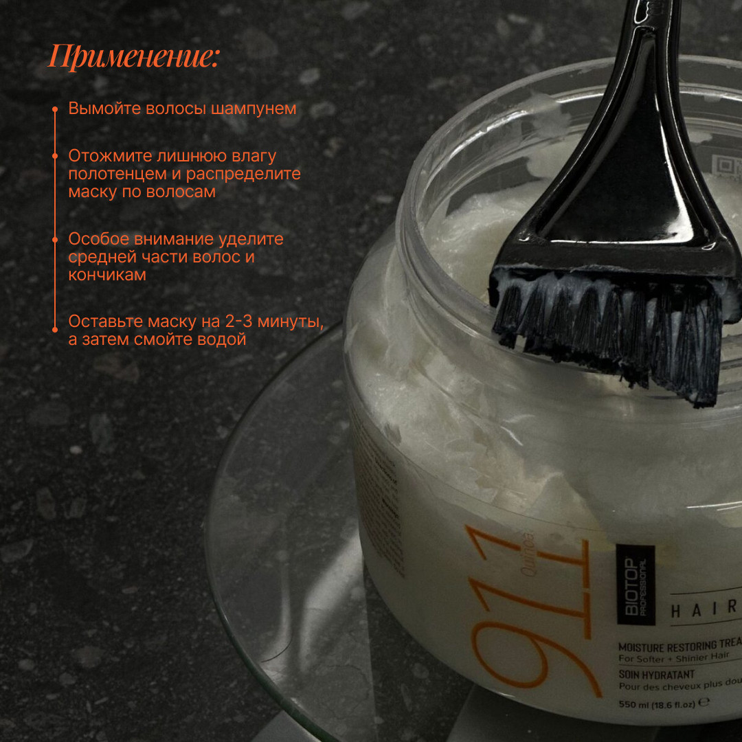 Маска для волос Biotop 911 Quinoa Hair Mask Для восстановления (550мл) — фото 4