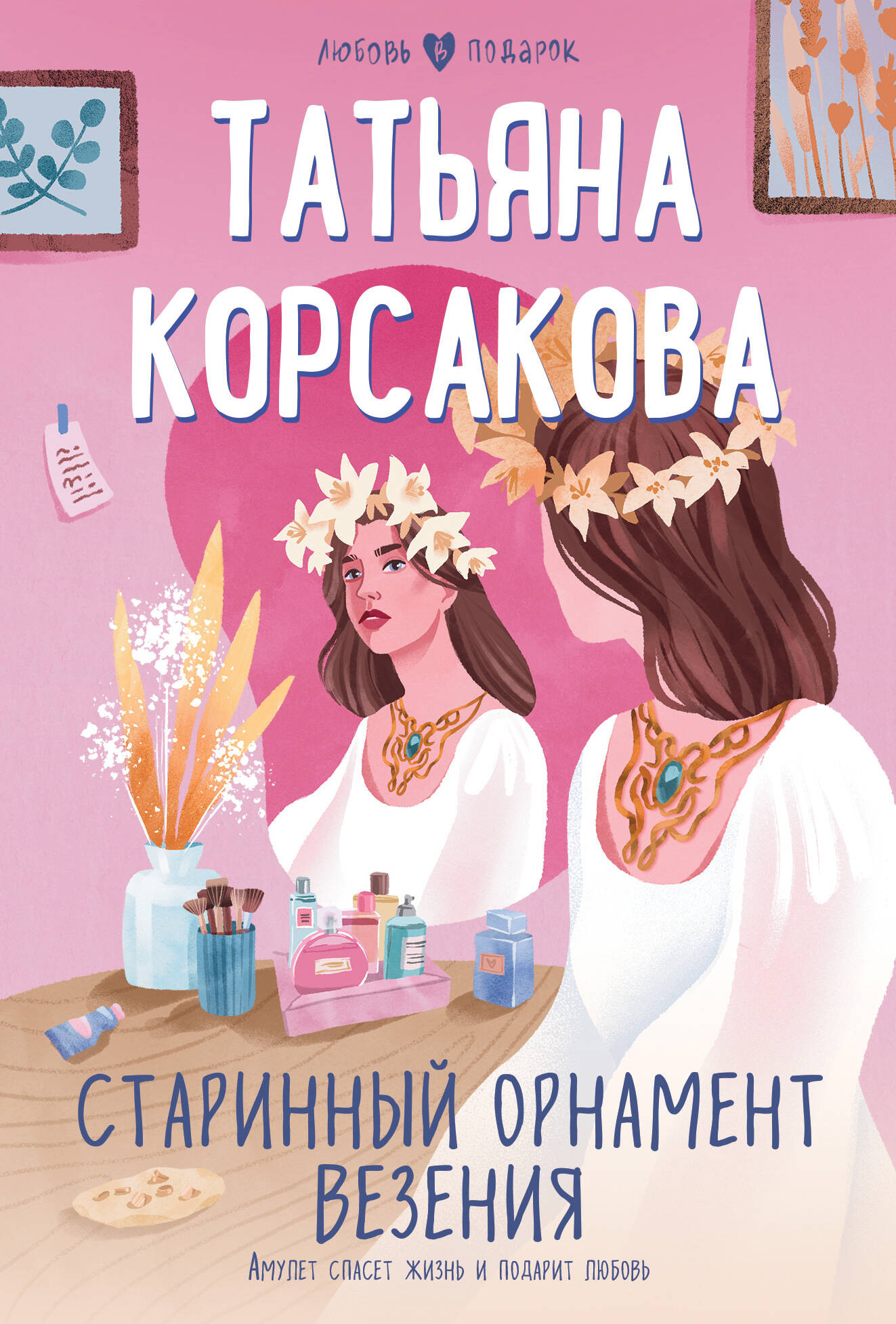 Художественная книга Эксмо Старинный орнамент везения, мягкая обложка (Корсакова Татьяна)
