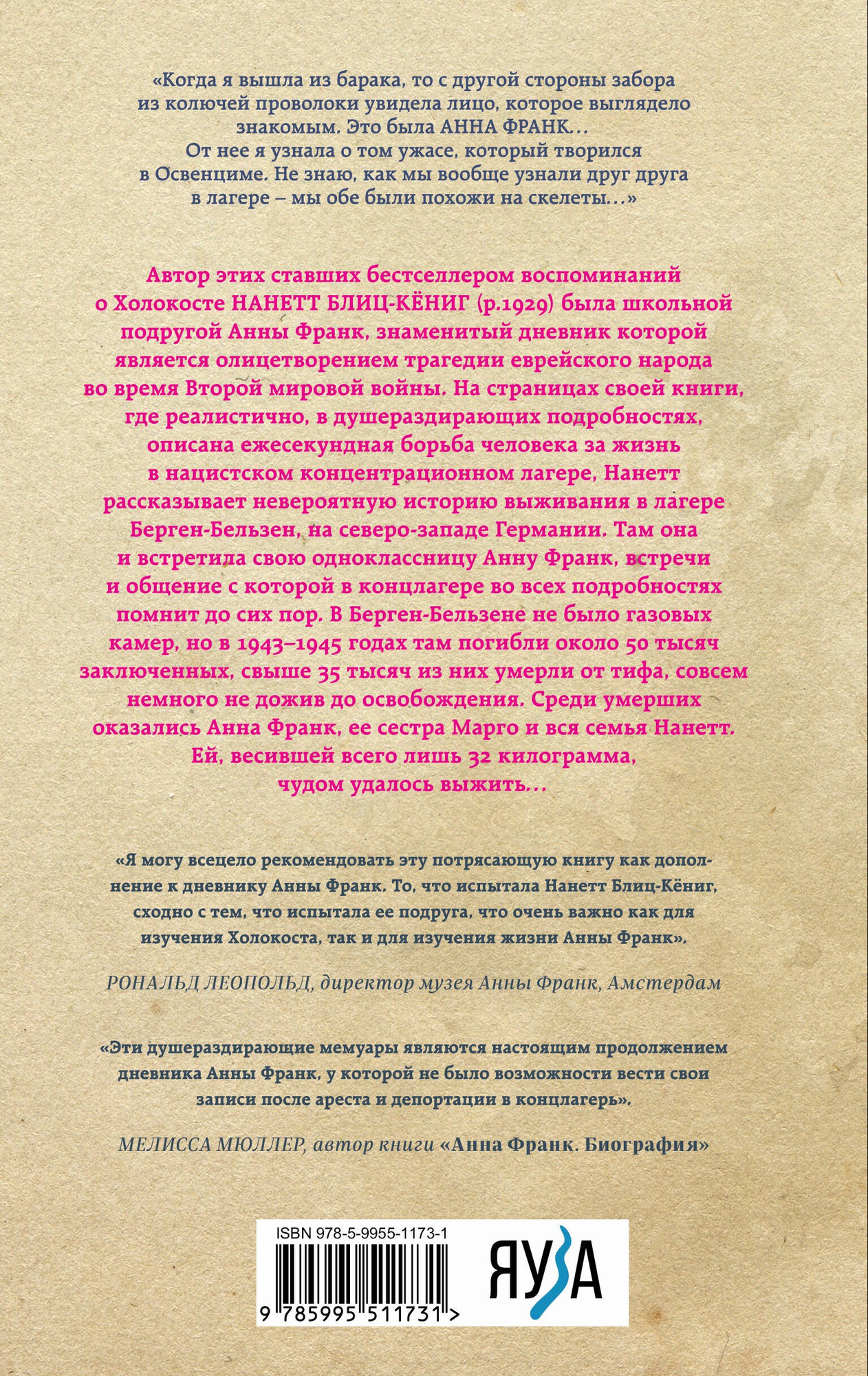 Книга Яуза-пресс Мои встречи с Анной Франк / 9785995511731 (Блиц-Кениг Н.) — фото 2