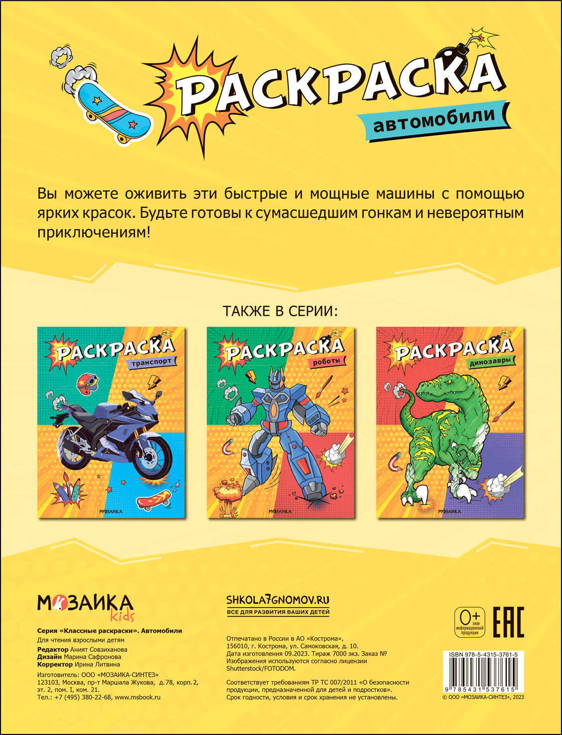 Раскраска Мозаика-Синтез Классные раскраски. Автомобили / МС13761 — фото 4