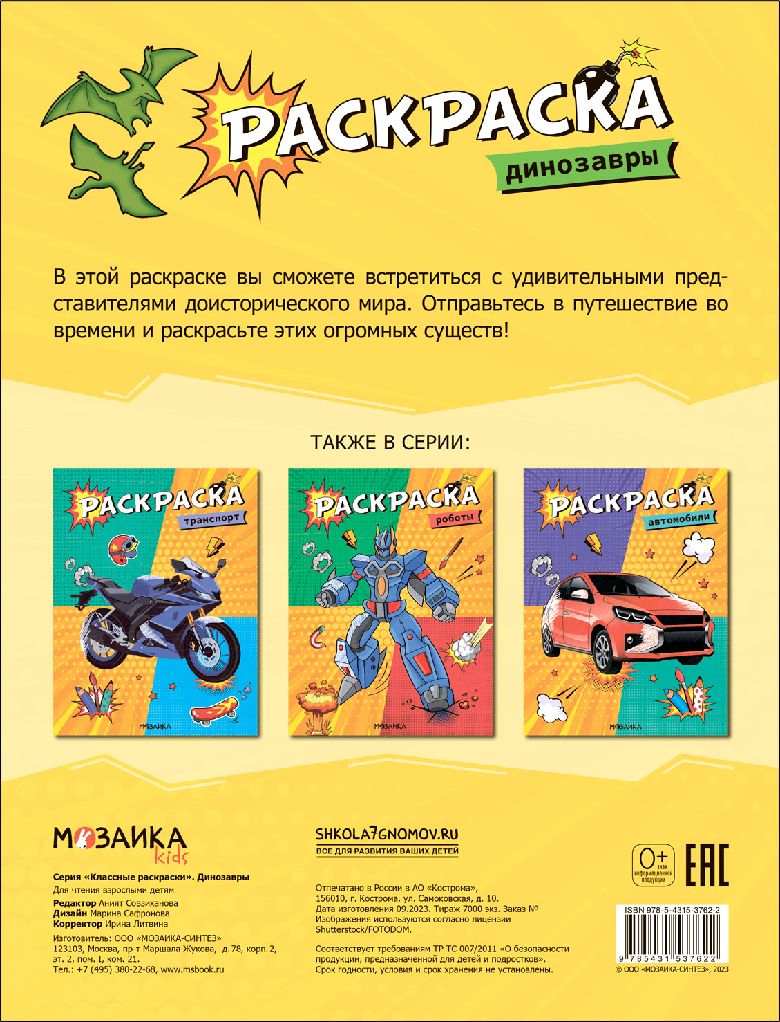 Раскраска Мозаика-Синтез Классные раскраски. Динозавры / МС13762 — фото 4