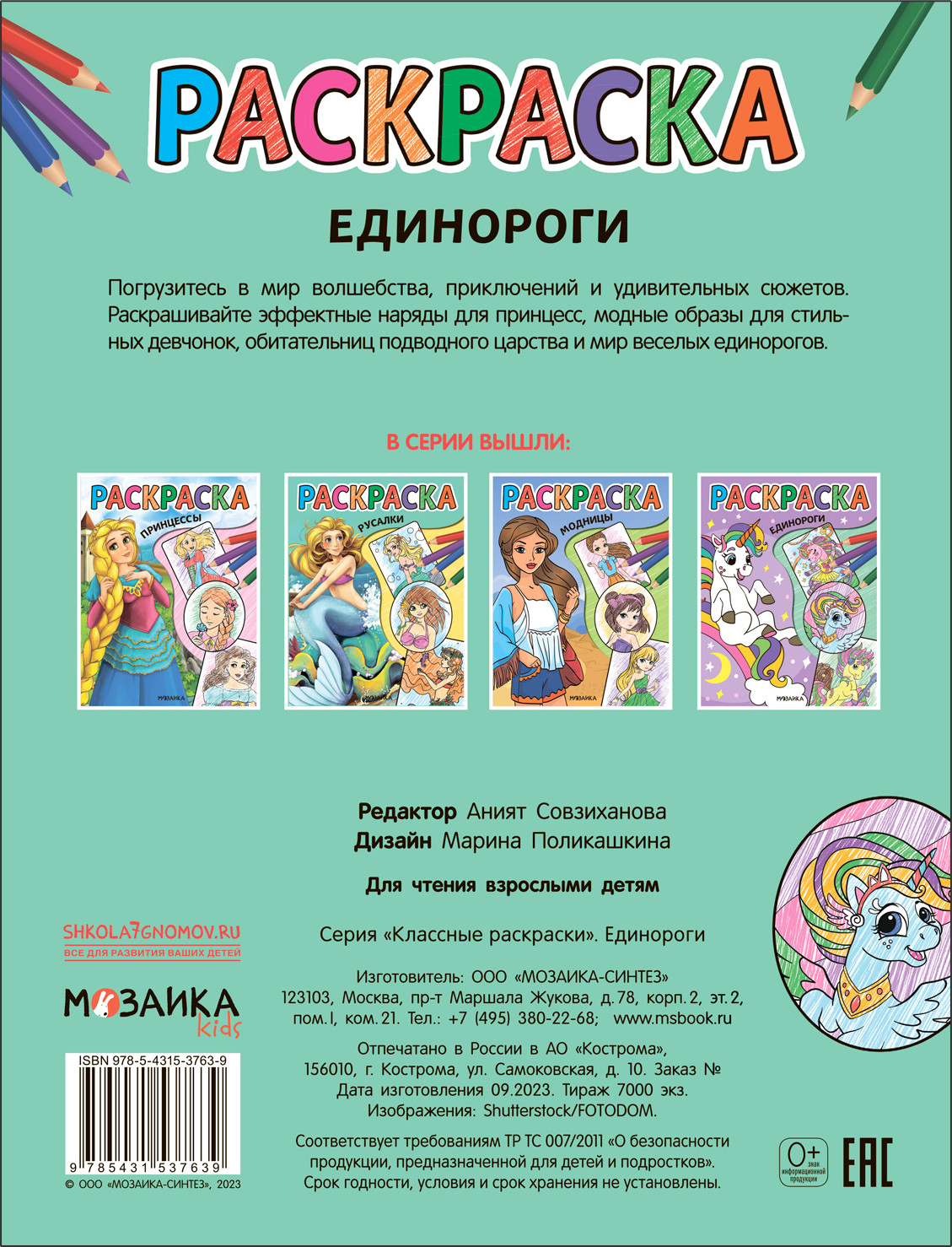 Раскраска Мозаика-Синтез Классные раскраски. Единороги / МС13763 — фото 4