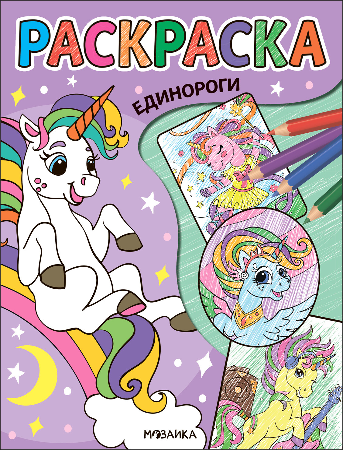 Раскраска Мозаика-Синтез Классные раскраски. Единороги / МС13763