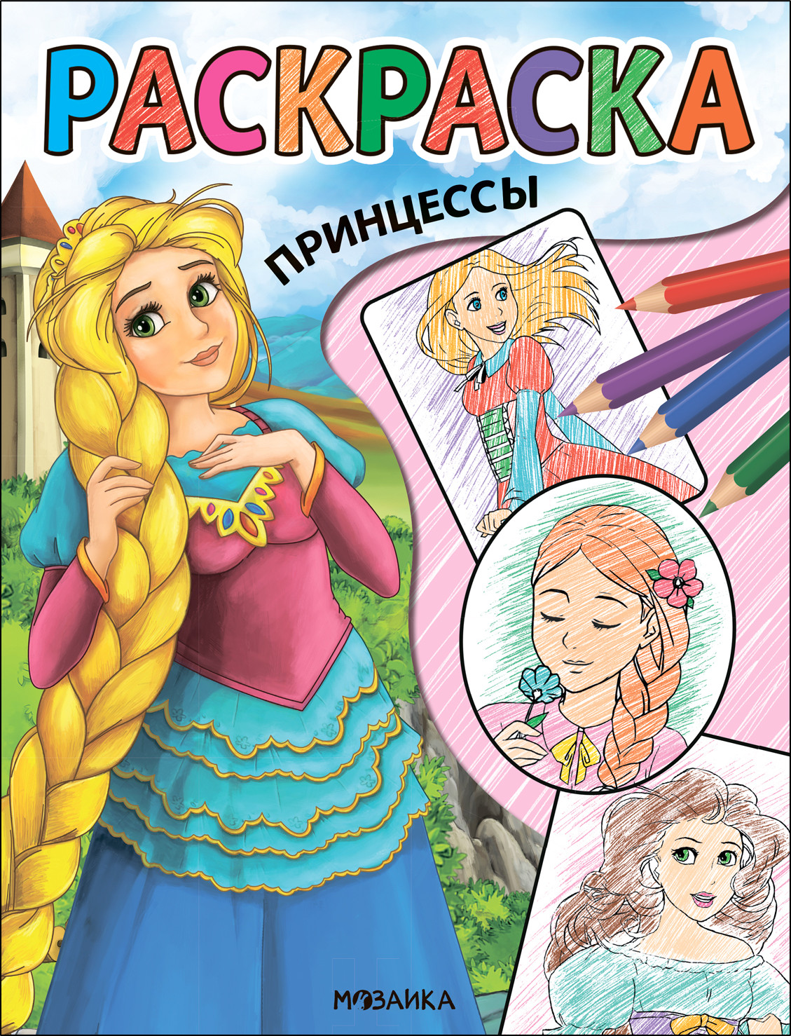 Раскраска Мозаика-Синтез Классные раскраски. Принцессы / МС13765