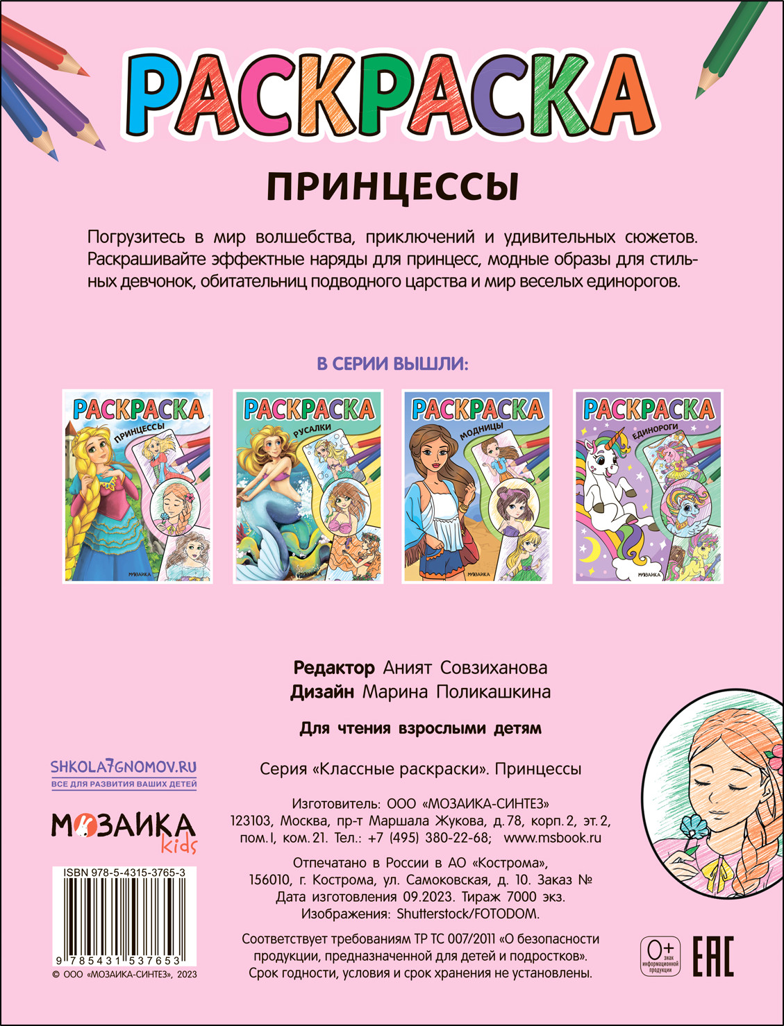 Раскраска Мозаика-Синтез Классные раскраски. Принцессы / МС13765 — фото 4