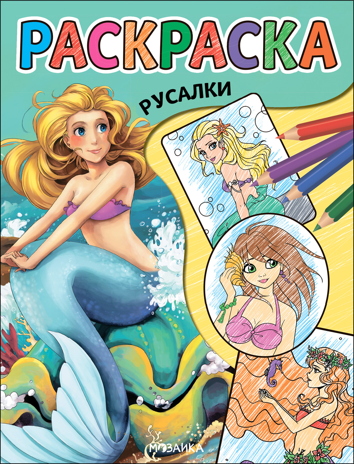 Раскраска Мозаика-Синтез Классные раскраски. Русалки / МС13767