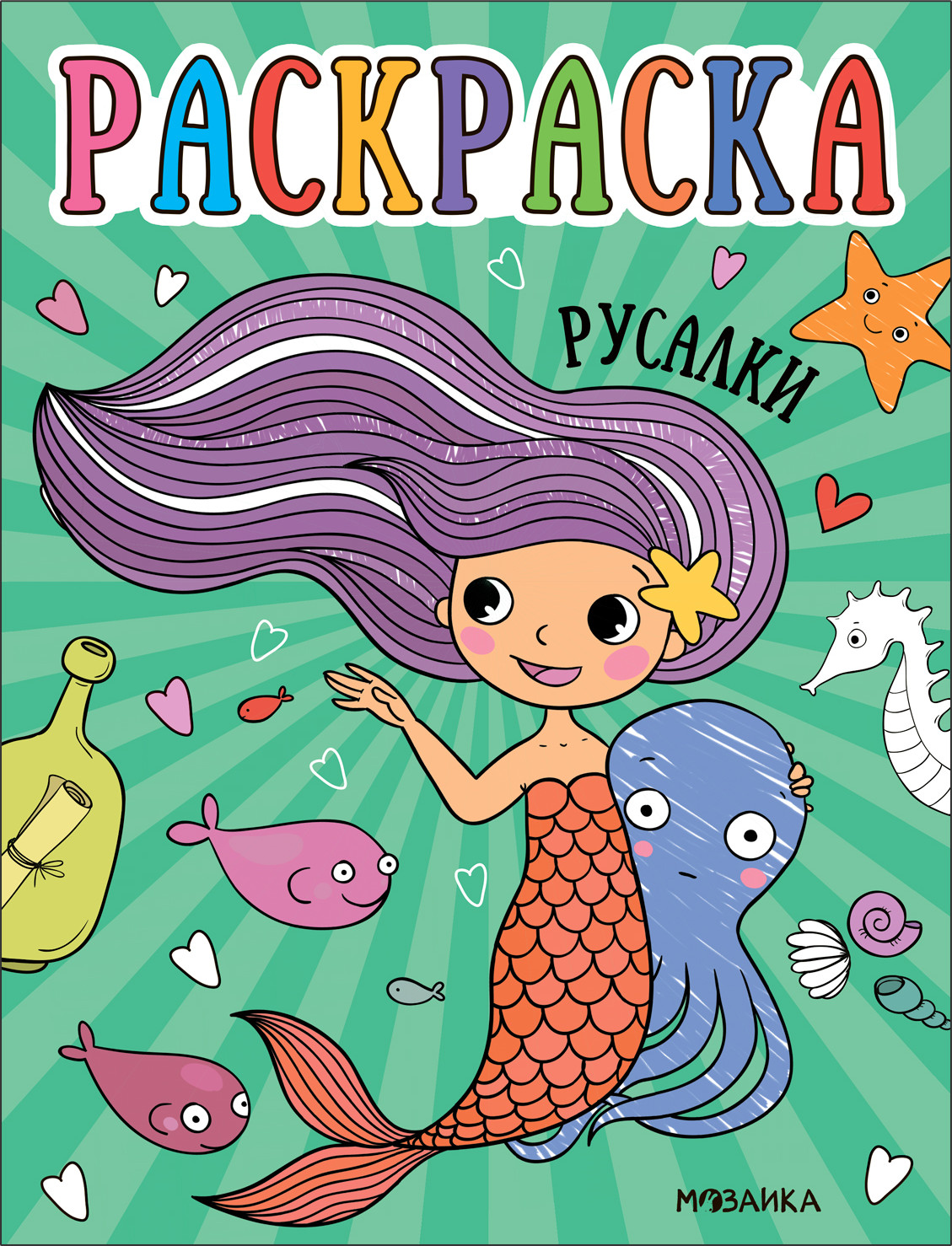 Раскраска Мозаика-Синтез Раскраски для малышей. Русалки / МС13760