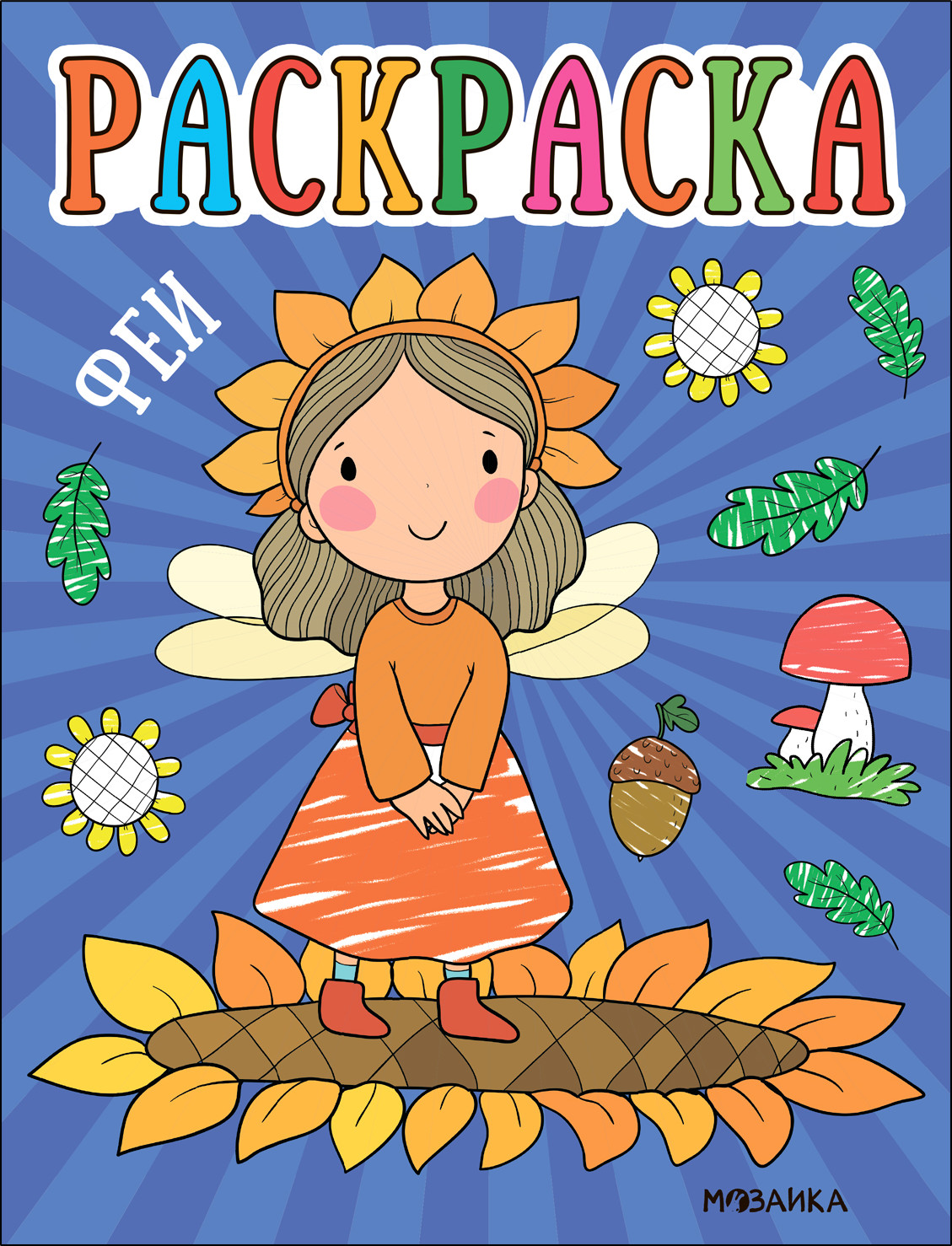 Раскраска Мозаика-Синтез Раскраски для малышей. Феи / МС13756