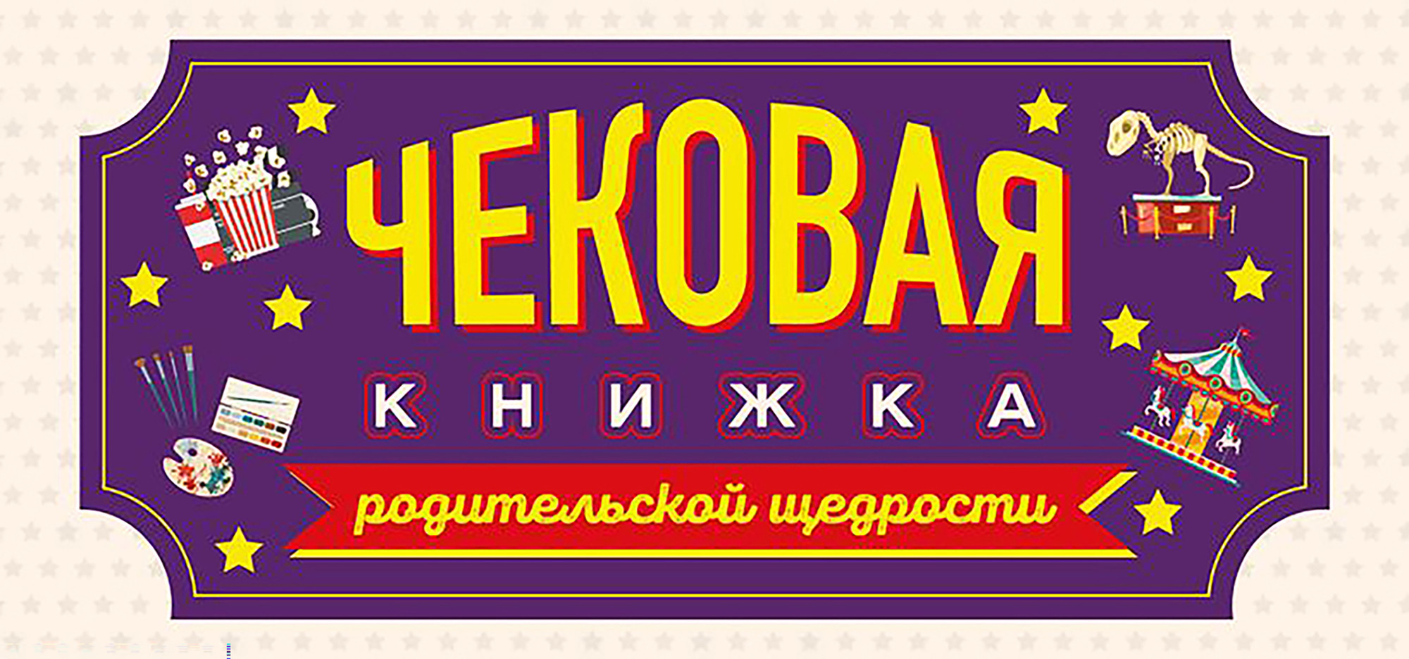 Нехудожественная книга Эксмо Чековая книжка родительской щедрости. Купоны исполнения желаний