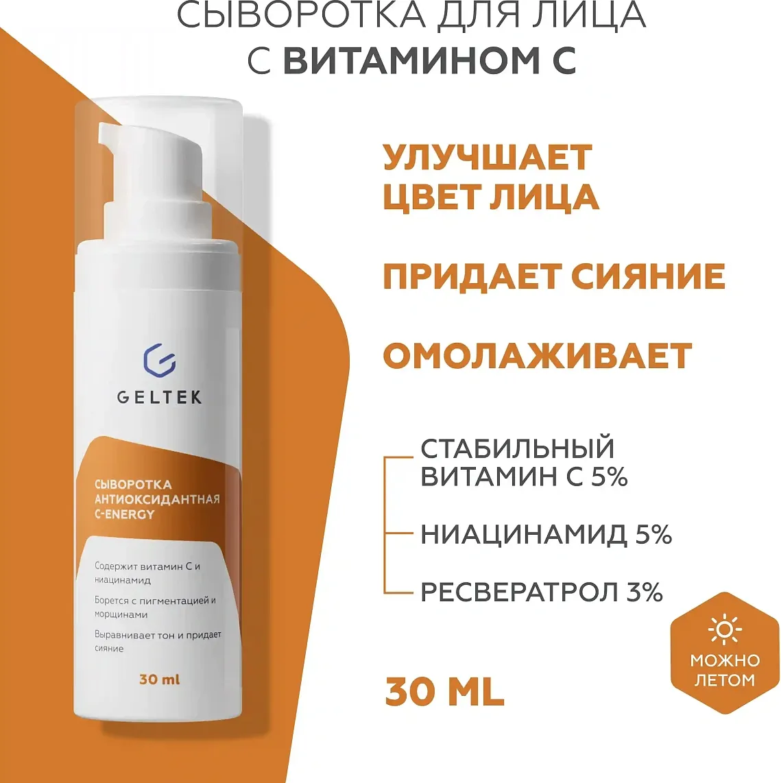 Сыворотка для лица Geltek С-Energy Антиоксидантная (30мл) — фото 2