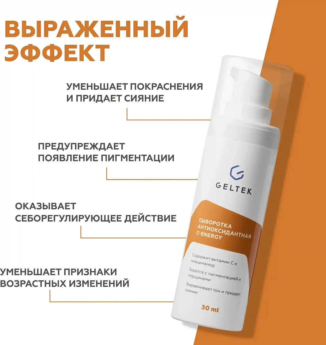 Сыворотка для лица Geltek С-Energy Антиоксидантная (30мл) — фото 3