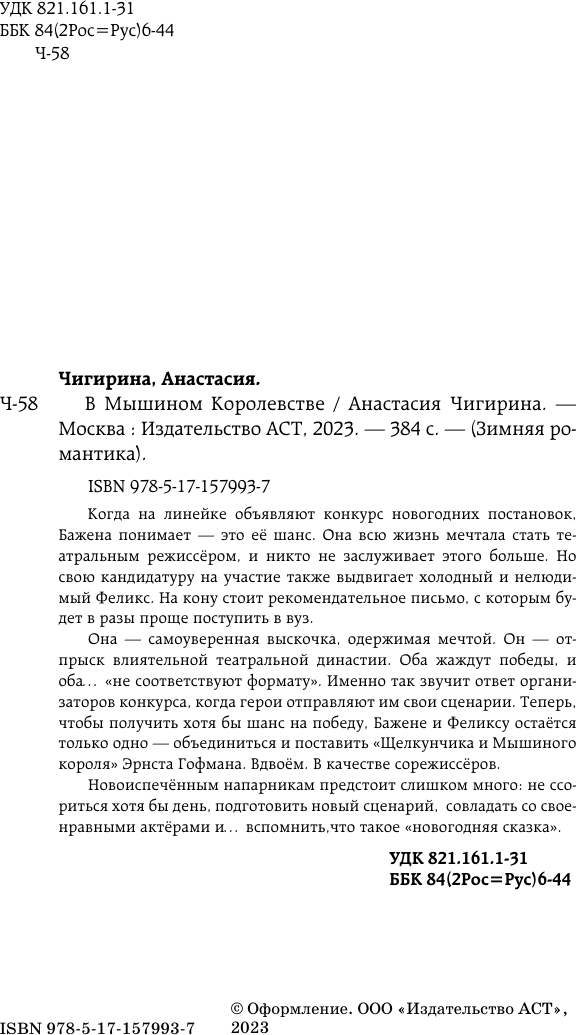 Художественная книга АСТ В Мышином Королевстве / 9785171579937 (Чигирина А.) — фото 5