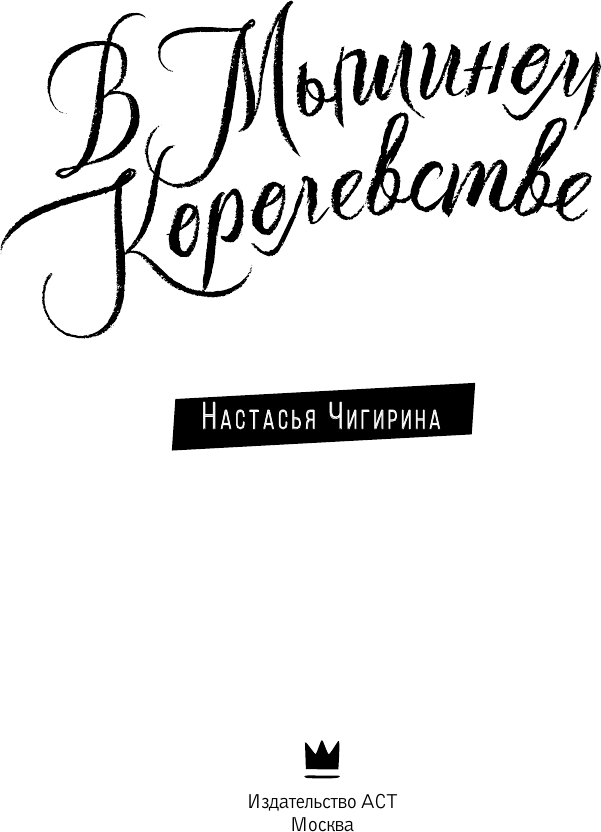 Художественная книга АСТ В Мышином Королевстве / 9785171579937 (Чигирина А.) — фото 4