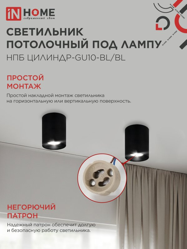 Потолочный светильник INhome НПБ ЦИЛИНДР-GU10-BL/BL / 4690612046747 — фото 5