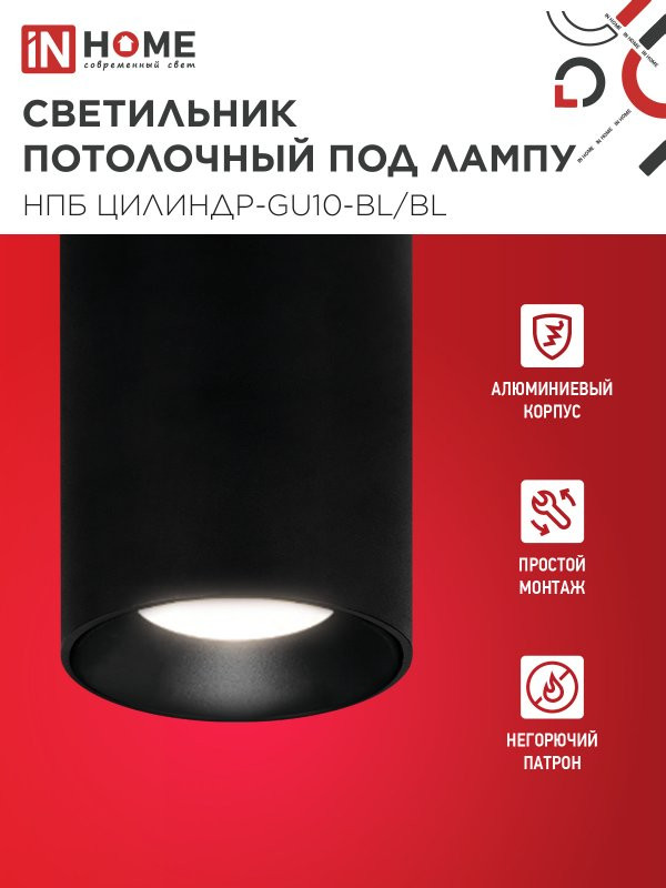 Потолочный светильник INhome НПБ ЦИЛИНДР-GU10-BL/BL / 4690612046747 — фото 3