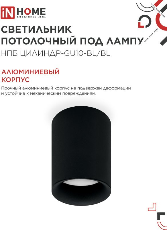 Потолочный светильник INhome НПБ ЦИЛИНДР-GU10-BL/BL / 4690612046747 — фото 4
