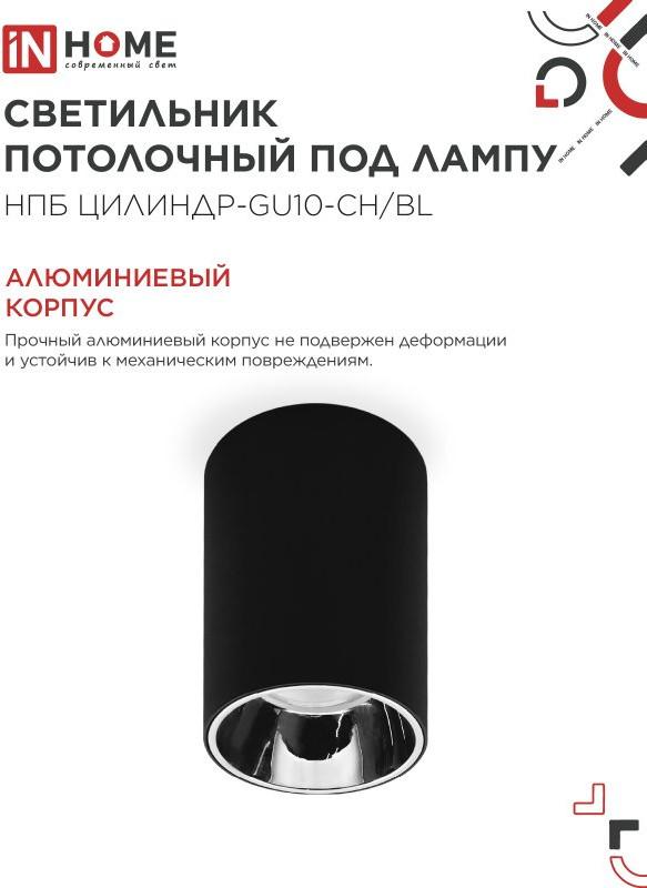 Потолочный светильник INhome НПБ ЦИЛИНДР-GU10-CH/BL / 4690612045528 — фото 4
