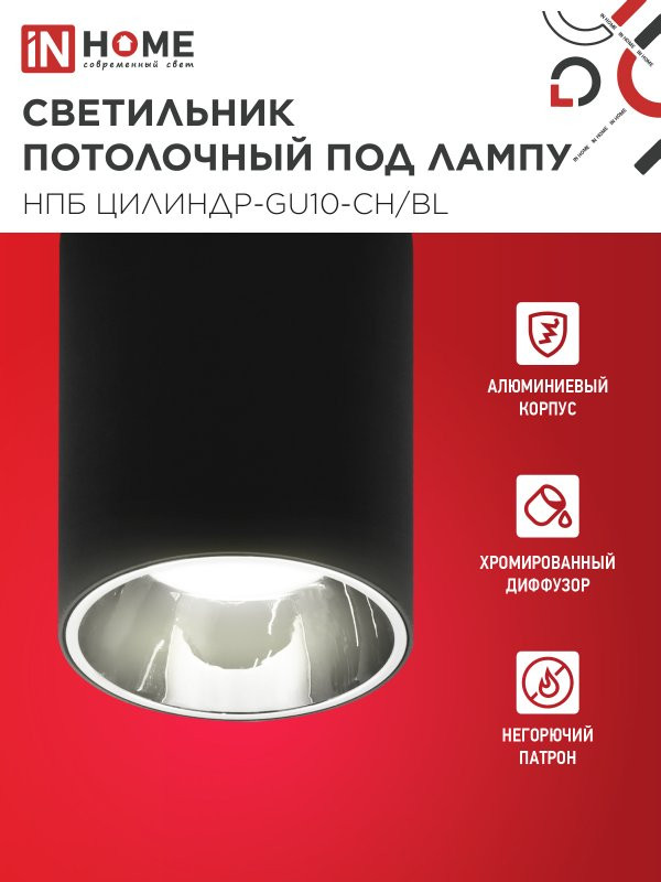 Потолочный светильник INhome НПБ ЦИЛИНДР-GU10-CH/BL / 4690612045528 — фото 3