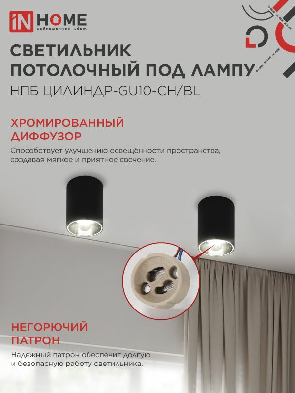 Потолочный светильник INhome НПБ ЦИЛИНДР-GU10-CH/BL / 4690612045528 — фото 5