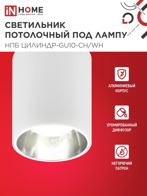 Потолочный светильник INhome НПБ ЦИЛИНДР-GU10-CH/WH / 4690612045535 — фото 3