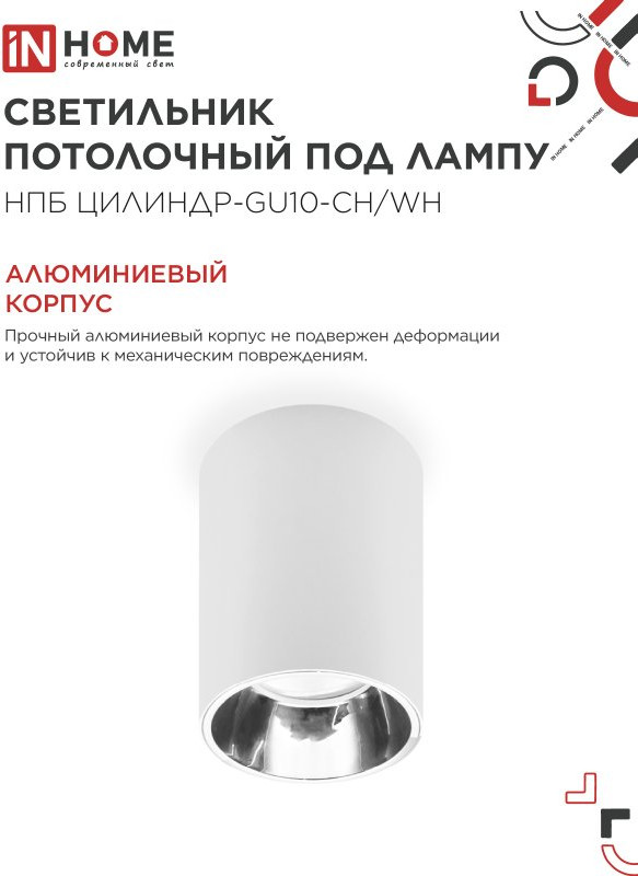 Потолочный светильник INhome НПБ ЦИЛИНДР-GU10-CH/WH / 4690612045535 — фото 4