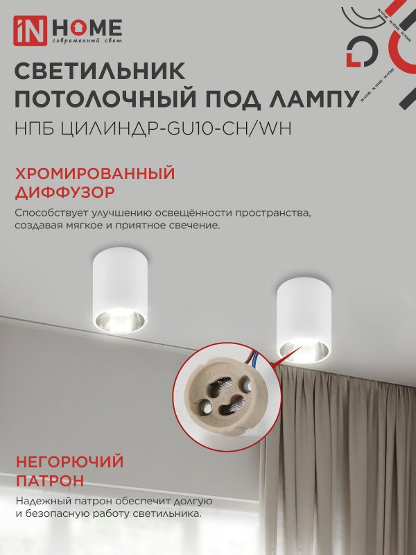 Потолочный светильник INhome НПБ ЦИЛИНДР-GU10-CH/WH / 4690612045535 — фото 5