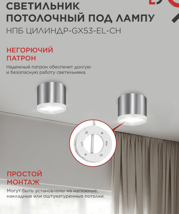 Потолочный светильник INhome НПБ ЦИЛИНДР-GX53-EL-CH / 4690612046358 — фото 5