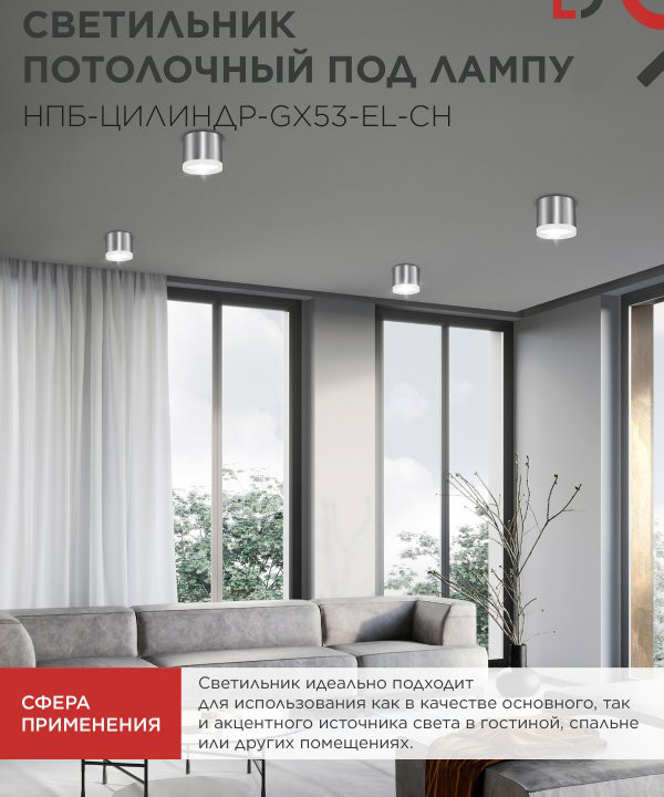 Потолочный светильник INhome НПБ ЦИЛИНДР-GX53-EL-CH / 4690612046358 — фото 6