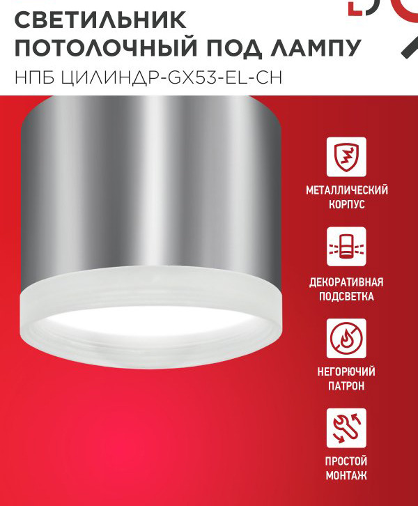 Потолочный светильник INhome НПБ ЦИЛИНДР-GX53-EL-CH / 4690612046358 — фото 3
