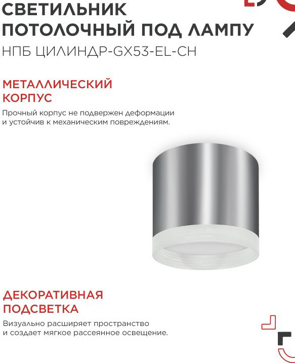 Потолочный светильник INhome НПБ ЦИЛИНДР-GX53-EL-CH / 4690612046358 — фото 4