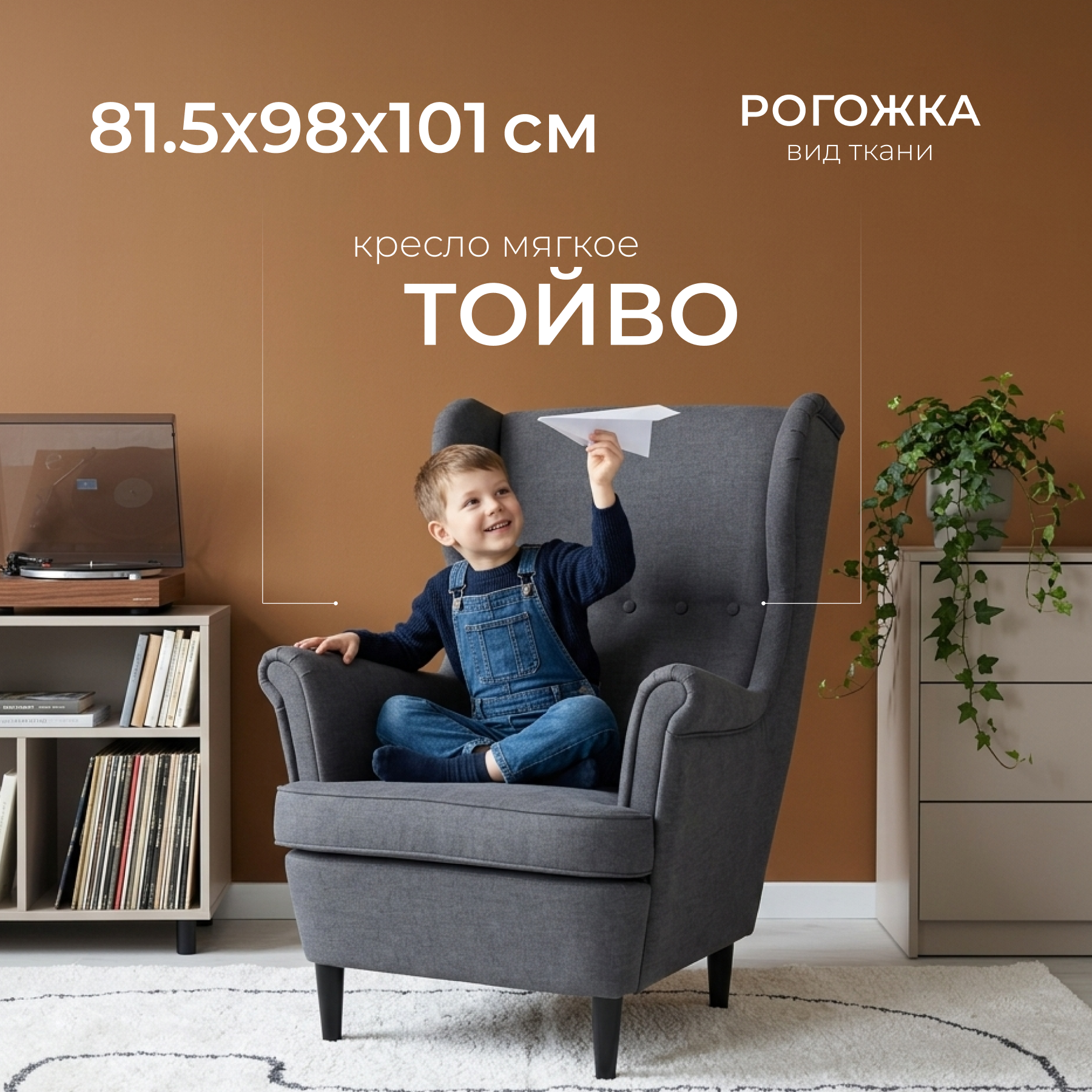 Кресло мягкое Mio Tesoro Тойво (Twist 20 Dark Grey)