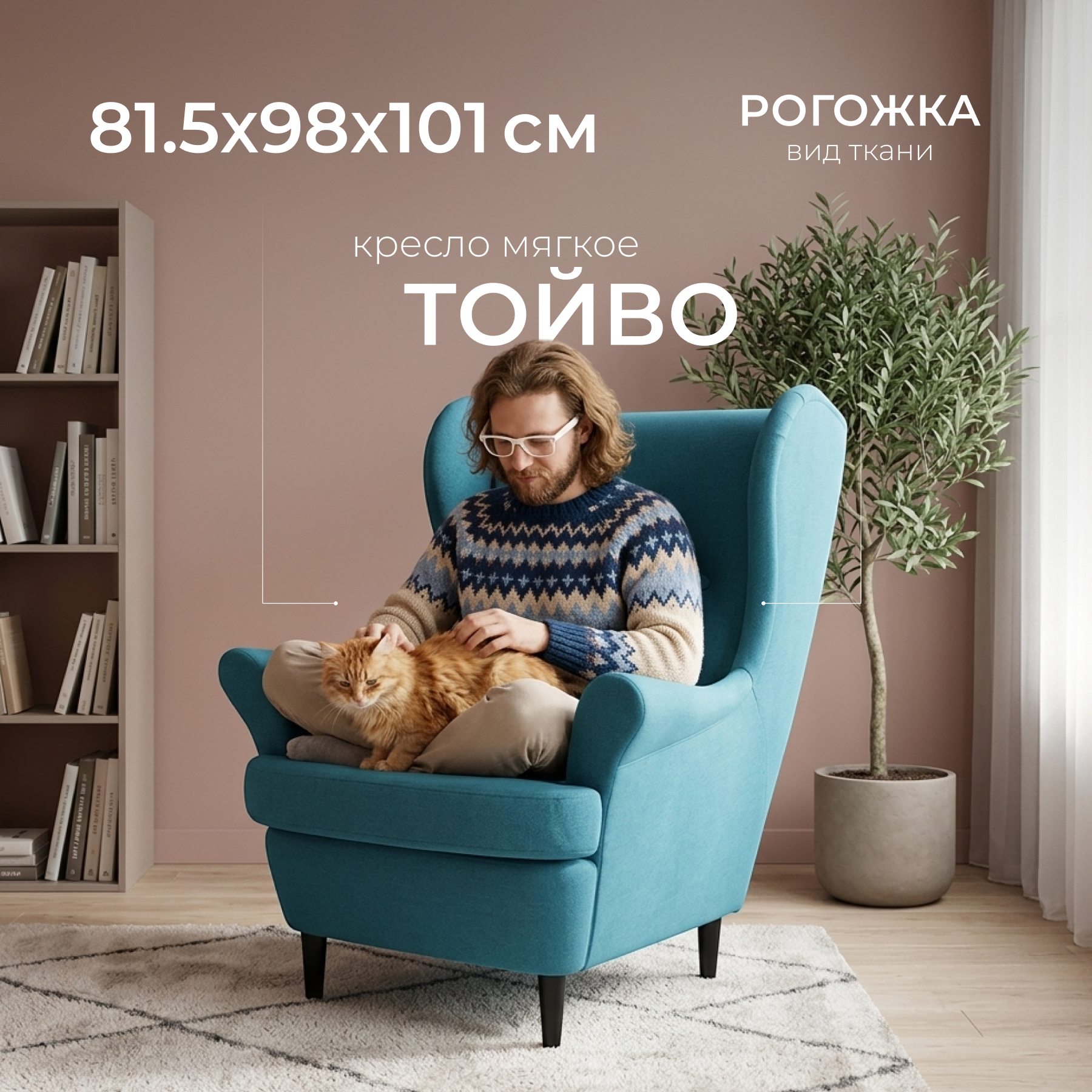 Кресло мягкое Mio Tesoro Тойво (Twist 12 Petrol Turquoise)