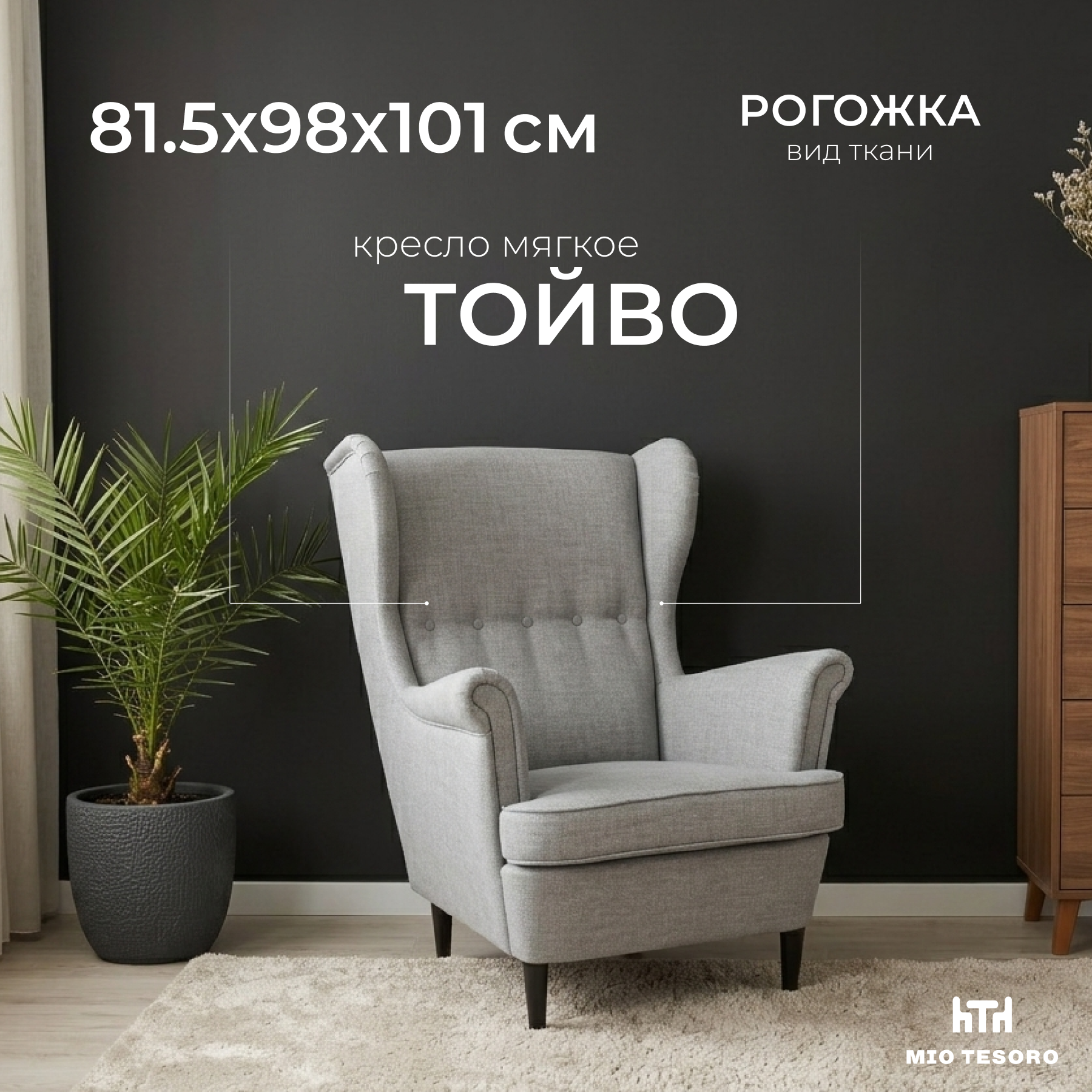Кресло мягкое Mio Tesoro Тойво (Malmo 90 Grey)