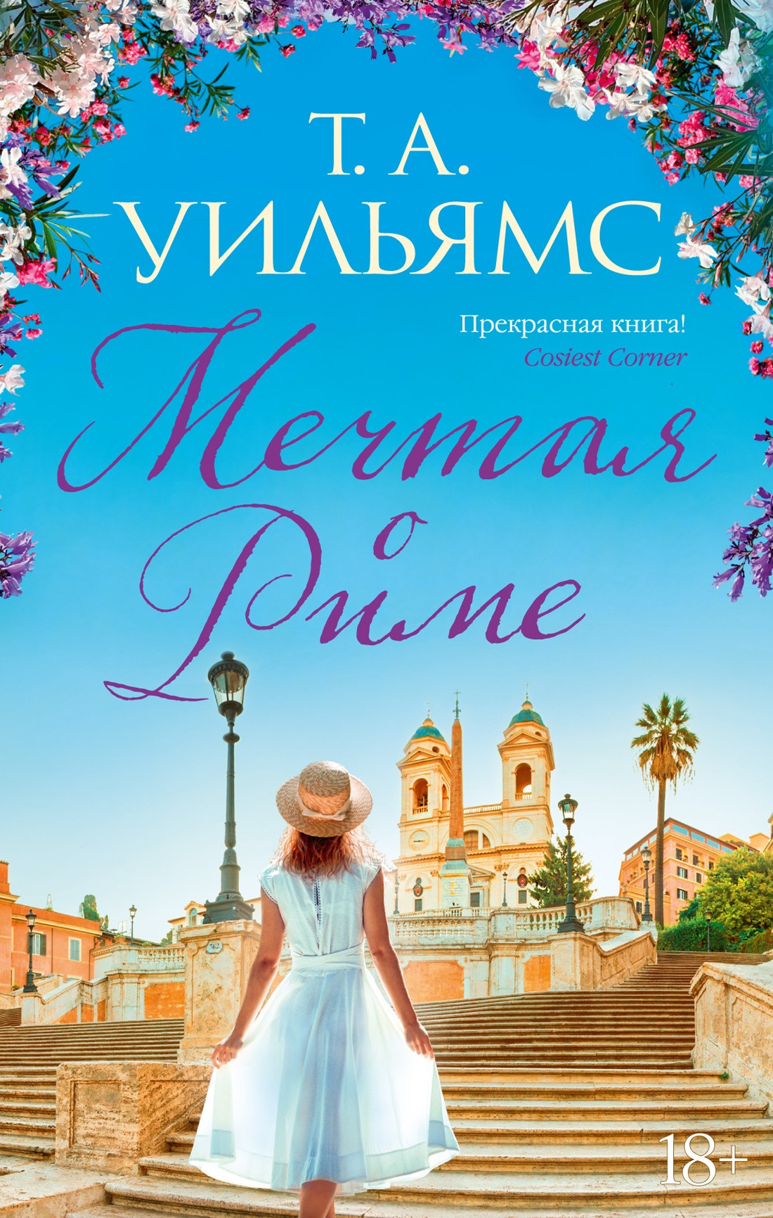 Художественная книга Иностранка Мечтая о Риме / 9785389236288 (Уильямс Т.А.)
