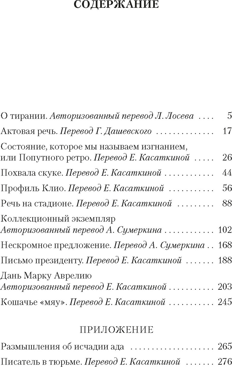 Нехудожественная книга Азбука О тирании. Эссе, мягкая обложка (Бродский Иосиф) — фото 2
