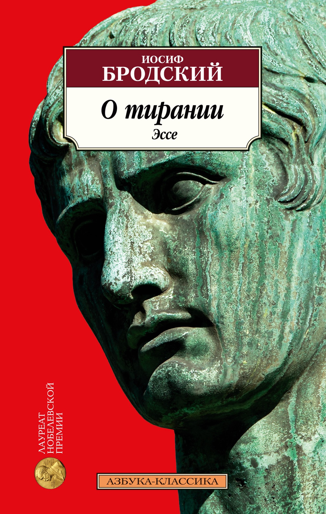 Нехудожественная книга Азбука О тирании. Эссе, мягкая обложка (Бродский Иосиф)