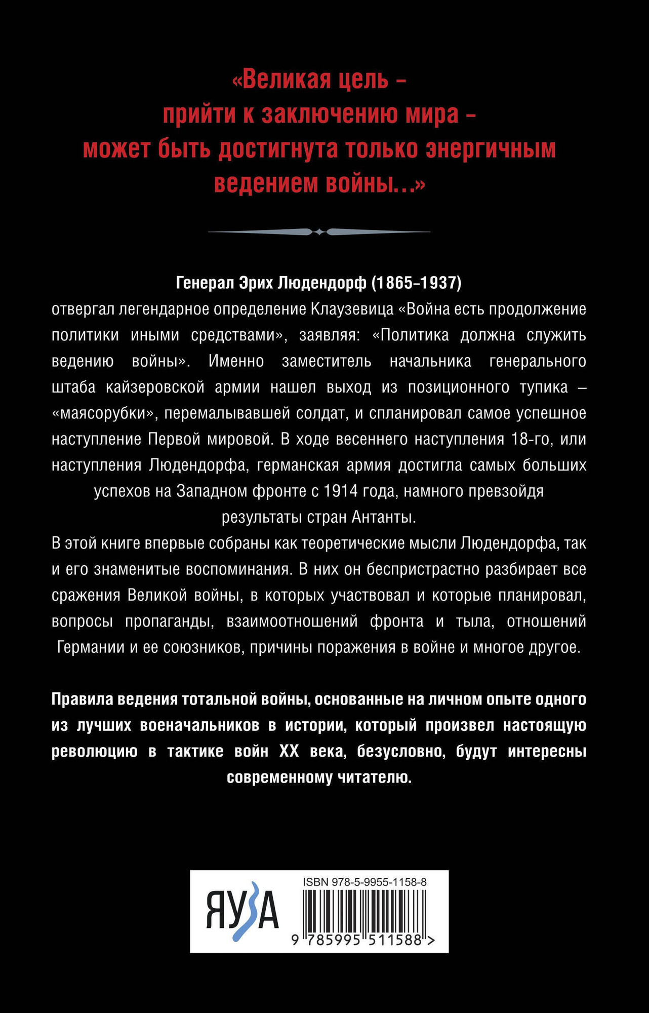 Нехудожественная книга Яуза-пресс Тотальная война. Выход из позиционного тупика (Людендорф Э.) — фото 2