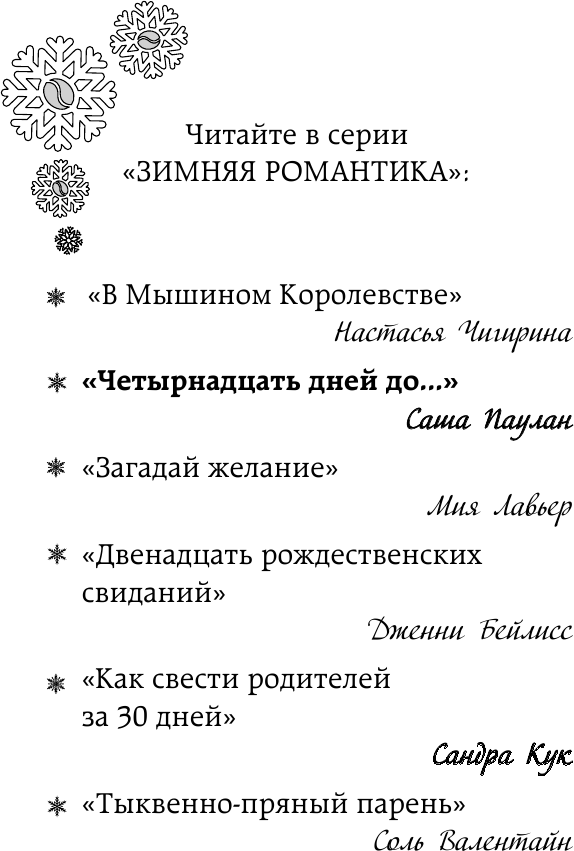 Художественная книга АСТ Четырнадцать дней до... / 9785171566876 (Паулан С.) — фото 4