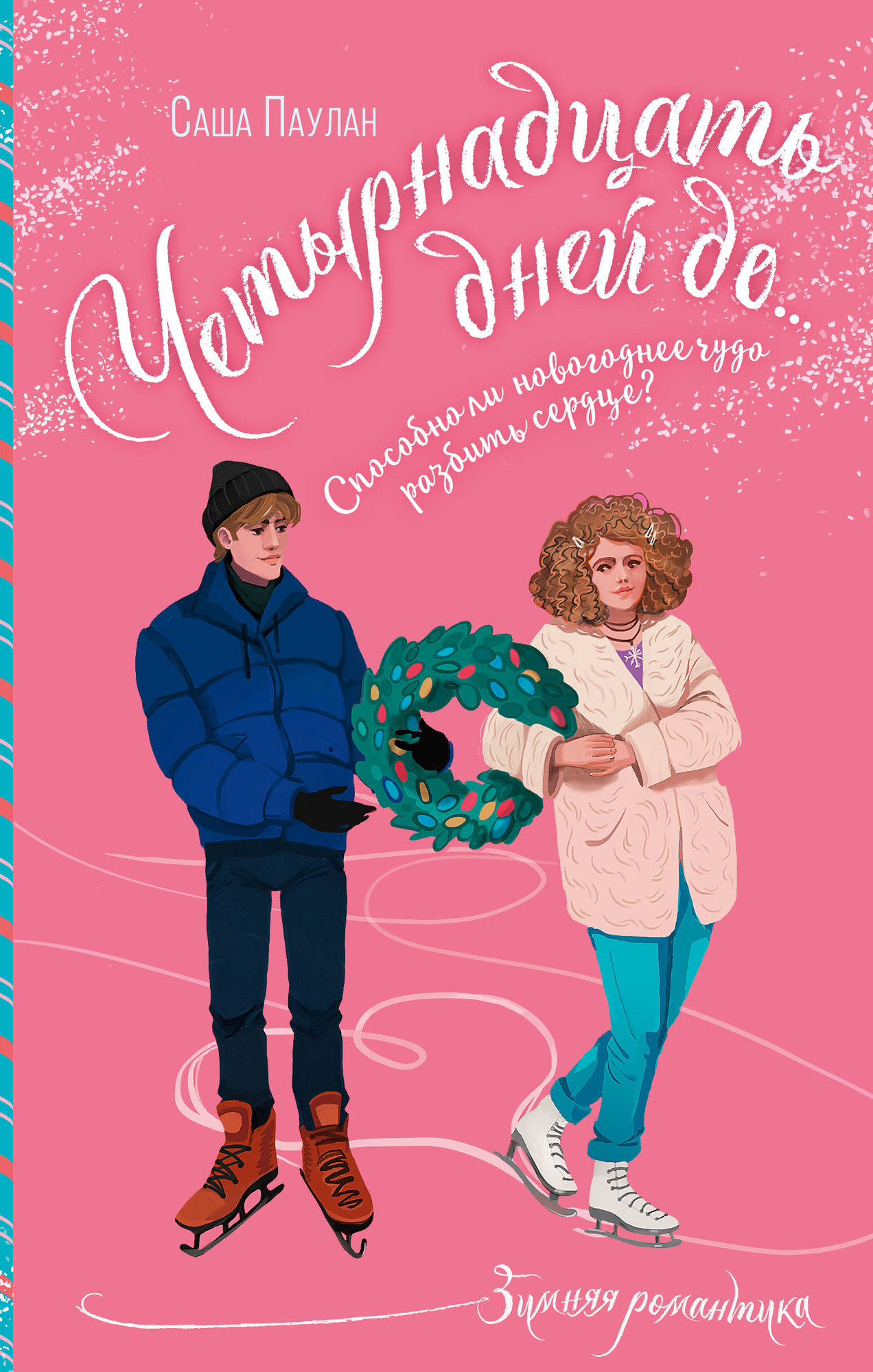 Художественная книга АСТ Четырнадцать дней до... / 9785171566876 (Паулан С.)