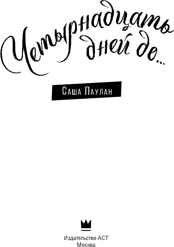 Художественная книга АСТ Четырнадцать дней до... / 9785171566876 (Паулан С.) — фото 5