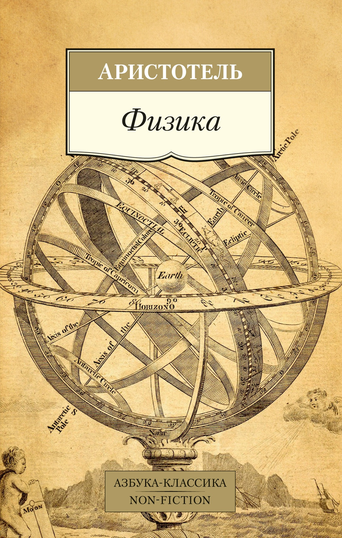 Книга Азбука Физика, мягкая обложка (Аристотель)