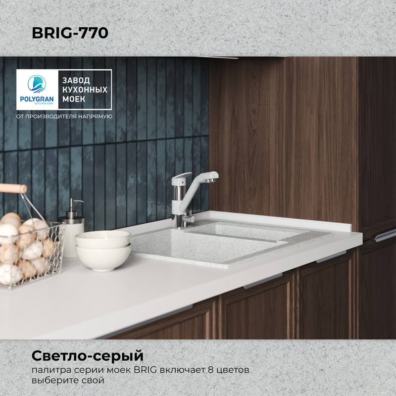Мойка кухонная Polygran Brig 770 (светло-серый) — фото 5