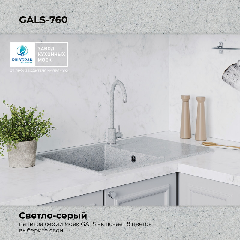 Мойка кухонная Polygran Gals 760 (светло-серый) — фото 5