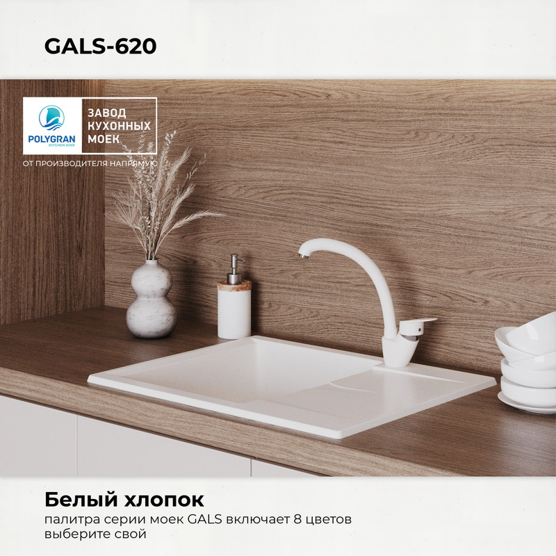 Мойка кухонная Polygran Gals 620 (белый хлопок) — фото 5