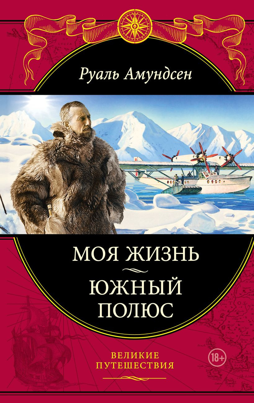 Нехудожественная книга Эксмо Моя жизнь. Южный полюс / 9785699536085 (Амундсен Р.)