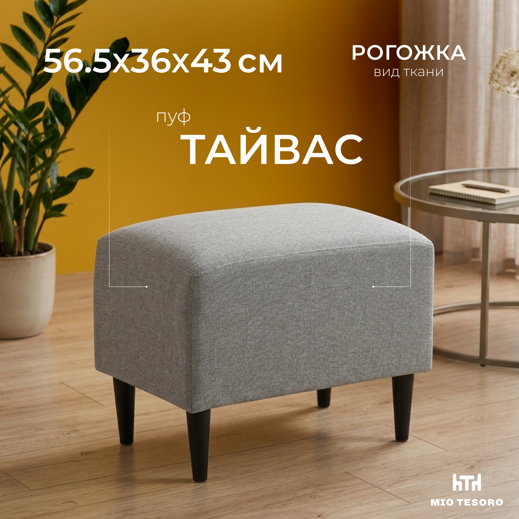 Пуф Mio Tesoro Тайвас (Malmo 90 серый)