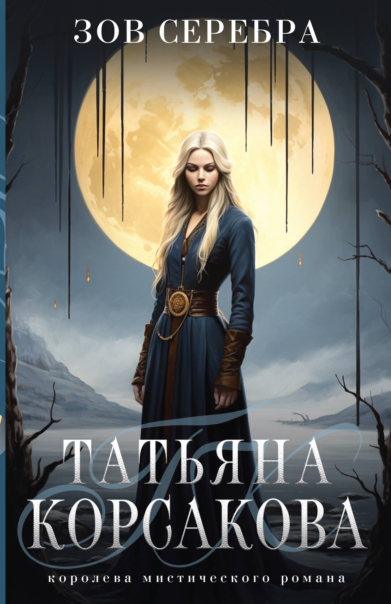 Художественная книга Эксмо Зов серебра, мягкая обложка (Корсакова Татьяна)